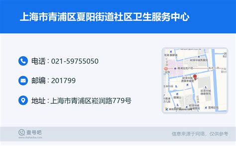 ☎️上海市青浦区夏阳街道社区卫生服务中心：021-59755050 | 查号吧 📞