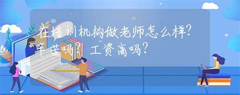 在培训机构做老师怎么样？辛苦吗？工资高吗？_校园生活_资讯_中招网_中招考生服务平台_非官方报名平台