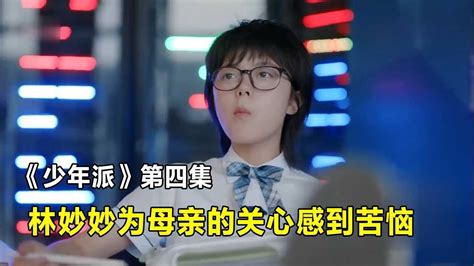 《少年派》第四集：林妙妙成功进入广播社，林妙妙为母亲的关心感到苦恼_高清1080P在线观看平台_腾讯视频}