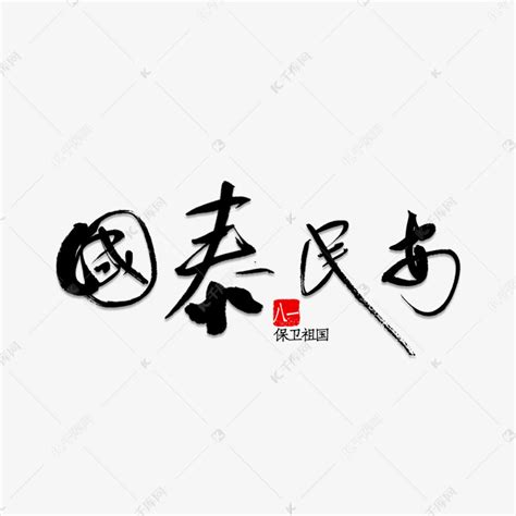 国泰民安书法艺术字设计图片-千库网