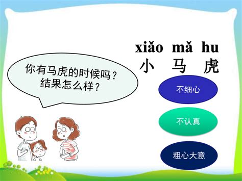 马虎图的故事图片