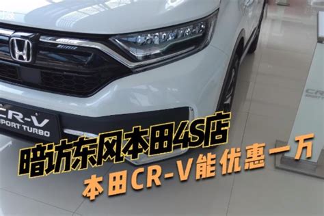 暗访东风本田4S店，全新CR-V最多能优惠多少？和RAV4比该怎么选_凤凰网视频_凤凰网