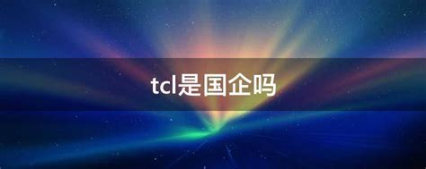 人随资产走！TCL集团6位上市公司副总裁将转至TCL控股入职_驱动中国