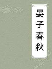 《晏子春秋》原文-千年古典网