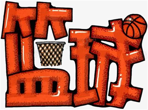 篮球字体设计-篮球艺术字图片下载-觅知网