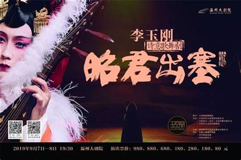 李玉刚主演的歌舞剧《昭君出塞》9月7、8日登陆温州-新闻中心-温州网