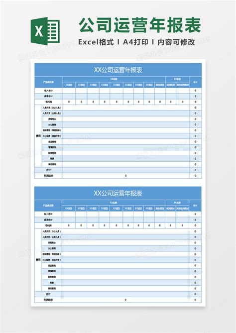运营_蓝色公司运营年报表EXCEL模板下载_图客巴巴