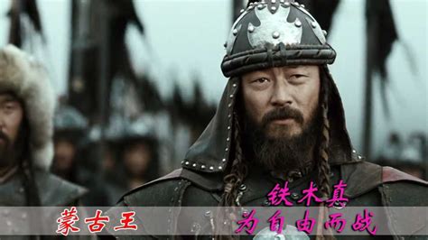 蒙古王：铁木真自由之战，一个改变世界的男人_腾讯视频
