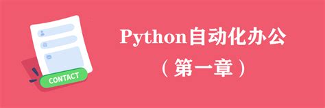 Python+Word办公自动化初步 01—— Python-docx 简介与使用初体验，宰牛刀出现 ！ - 知乎