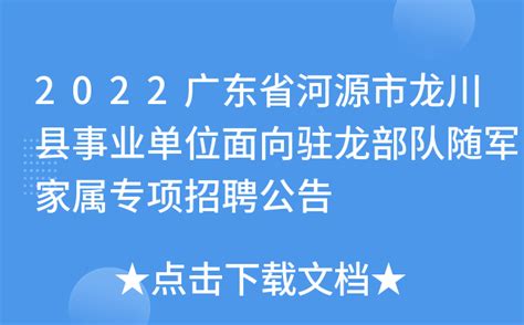 2022广东省河源市龙川县事业单位面向驻龙部队随军家属专项招聘公告