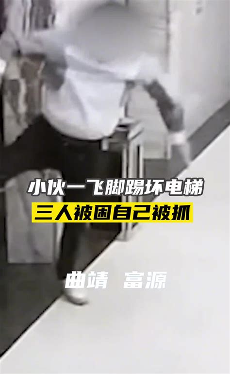 小伙飞脚踹电梯，三人被困自己被抓-直播吧zhibo8.cc