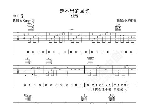 走不出的回忆吉他谱 任然 B/C♭调弹唱谱 附音频-吉他谱中国