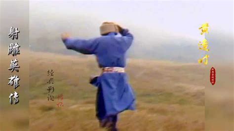 83版《射雕英雄传》黄造时版华筝，一个时代的经典_腾讯视频