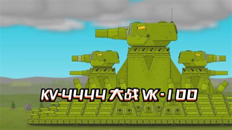坦克世界动画：KV-4444大战VK-100
