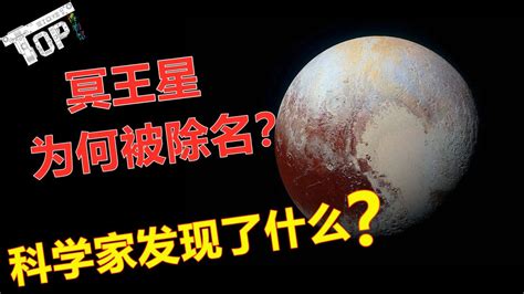 冥王星为何被除名九大行星行列？揭秘冥王星被开除具体原因_探秘志
