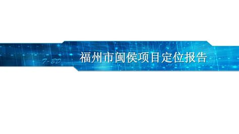 福州闽侯项目定位报告_word文档在线阅读与下载_免费文档