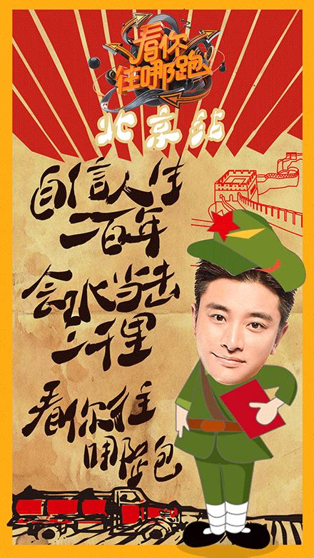 综艺创意海报《看你往哪跑》-北京站_chaseguigui-站酷ZCOOL