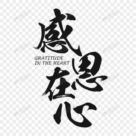 心字艺术字体图片