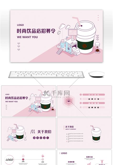粉紫色时尚饮品店招聘PPTppt模板免费下载-PPT模板-千库网