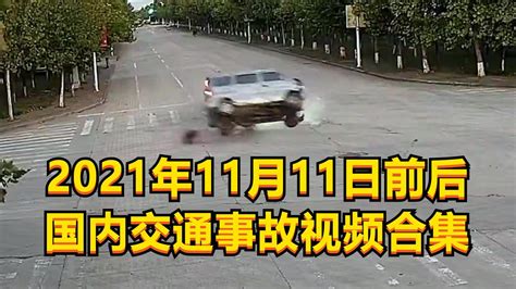 2021年11月11日前后国内交通事故视频合集
