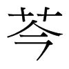 芩的意思,芩的解释,芩的拼音,芩的部首,芩的笔顺-汉语国学