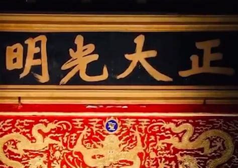正大光明牌匾图片