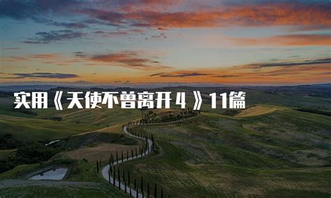 分享天使不曾离开~~希望喜欢图片