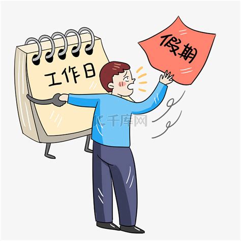 假期生活结束图片