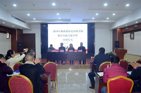 2019年湖南省农民田间学校辅导员能力提升培训班在学院举办-常德职业技术学院