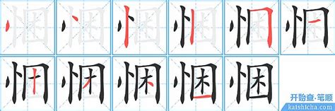 詶的笔顺_汉字詶的笔顺笔画 - 笔顺查询 - 范文站