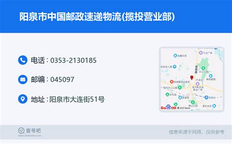 ☎️阳泉市中国邮政速递物流(揽投营业部)：0353-2130185 | 查号吧 📞