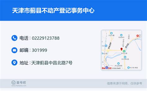 ☎️天津市蓟县不动产登记事务中心：022-29123788 | 查号吧 📞