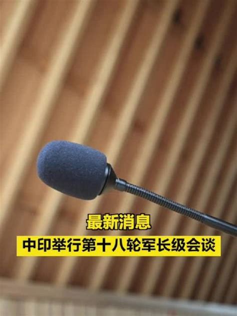 最新消息｜中印举行第十八轮军长级会谈|军长_新浪新闻