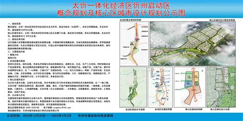 《太忻一体化经济区忻州启动区概念规划及核心区城市设计方案》公示图-山西忻州