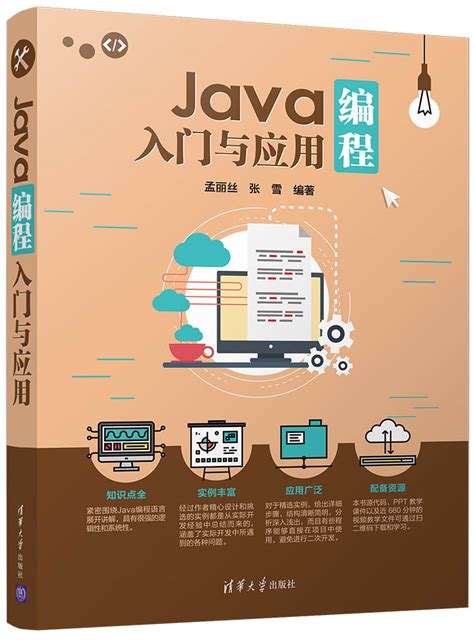 清华大学出版社-图书详情-《Java编程入门与应用》