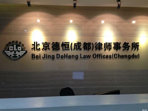 北京德恒（成都）律师事务所2020最新招聘信息_电话_地址 - 58企业名录