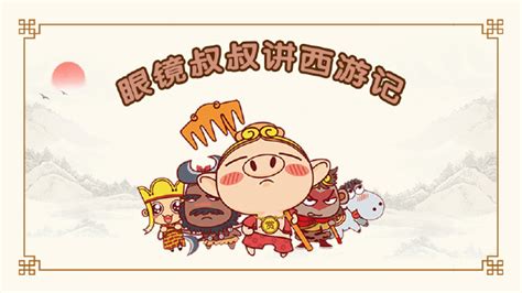 三借芭蕉扇 - 豆豆龙中文网