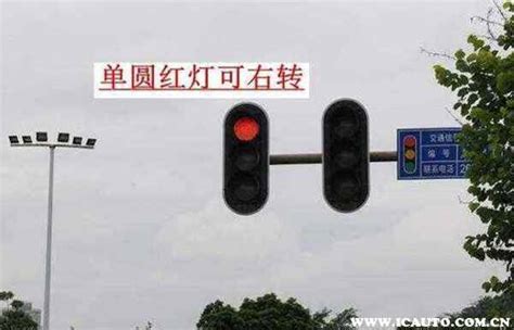 圆形红绿灯规则图解，圆形单个红绿灯可以左转吗_车主指南