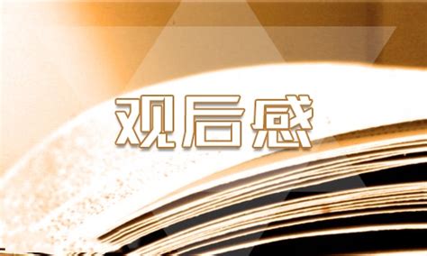 中国通史1-39集观后感-Word模板下载_编号lvvpwvxz_熊猫办公