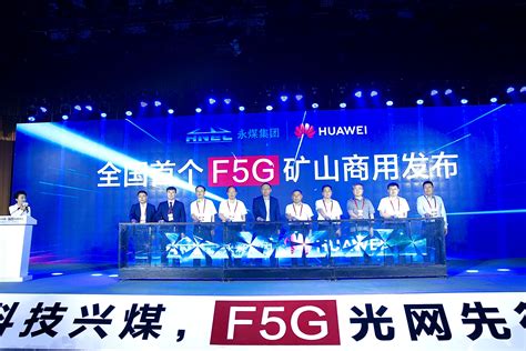 全国首个F5G矿山商用发布会在河南永城召开_凤凰网视频_凤凰网
