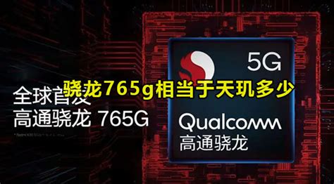 骁龙765G超频版：高通发布全新骁龙768G处理器；综合性能提升15%__财经头条