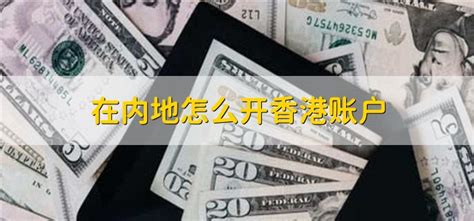 内地怎么开设香港个人银行账户？ 2023香港个人户攻略 - 知乎