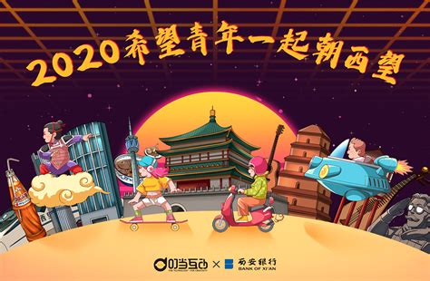 2020 西安银行 | 潮西望-H5线上推广_河南叮当互动-站酷ZCOOL