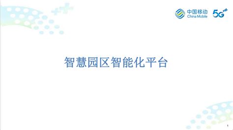智慧园区智能化平台 | 宁夏5G+工业互联网应用展示推广平台