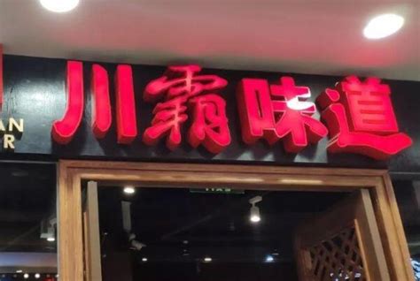 2021武汉川菜馆十大排行榜 俏江南上榜,第一备受认可_排行榜123网