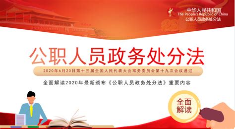中华人民共和国公职人员政务处分法宣传海报图片_海报_编号12679997_红动中国