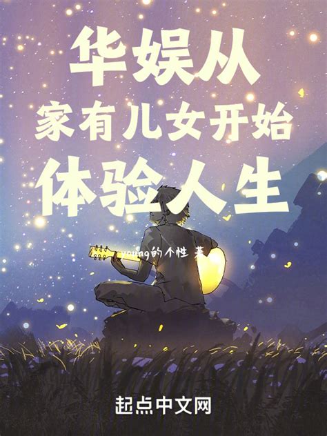 《华娱：从贴贴女明星开始》小说在线阅读-起点中文网