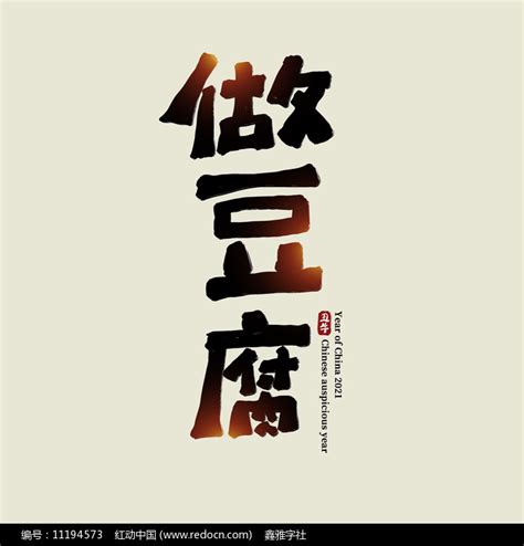 做豆腐卡通艺术字图片_其它_编号11194573_红动中国