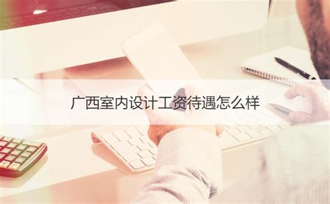 南宁设计师平均工资 南宁设计公司待遇排名【桂聘】