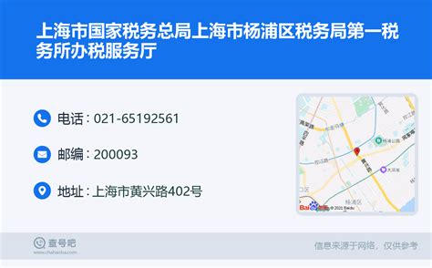 ☎️上海市国家税务总局上海市杨浦区税务局第一税务所办税服务厅：021-65192561 | 查号吧 📞